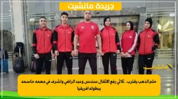 حلم الذهب يقترب.. ثلاثي رفع الأثقال سندس وعبد الراضي وأشرف في مهمة حاسمة ببطولة أفريقيا 1